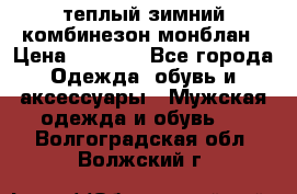 теплый зимний комбинезон монблан › Цена ­ 2 000 - Все города Одежда, обувь и аксессуары » Мужская одежда и обувь   . Волгоградская обл.,Волжский г.